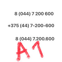 Красивый номер А1 7-200-600