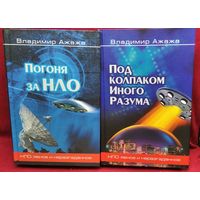 Владимир Ажажа. Погоня за НЛО. Под колпаком иного разума // Серия: НЛО. Явное и неразгаданное