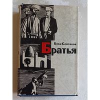 Сейтаков Беки. Братья. Роман. 1963