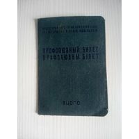 Профсоюзный билет с профмарками 1975-1981 Борисов "Красный металлист"