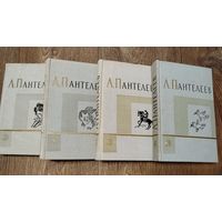 Л.Пантелеев-1-4 тома.