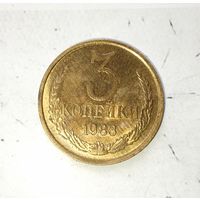 3 копейки 1983 года СССР. UNC! В коллекцию!