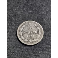 СССР 10 копеек 1921