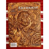 Антиквар 2013-5