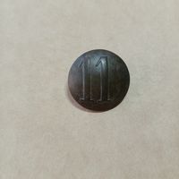 Пуговица гусарская с цифрой 11. в отличном состоянии с ушком