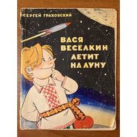Сергей Граховский. Вася Веселкин летит на Луну