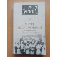 Лиходедов. МИССИЯ МИЛОСЕРДНОСТИ.
