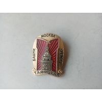 ЗНАК МОСКВА ТАЙНИЦКАЯ БАШНЯ КРЕМЛЯ