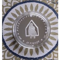 20 рубль. Колыбельная, Калыханка. Серебро.