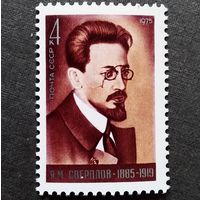Марка СССР 1975 год Я.М.Свердлов