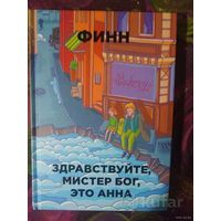 Финн, Здравствуйте, мистер Бог, это Анна