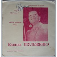 Флекси Клавдия Шульженко - Дорогой Длинною / Отрада (1969.07/08)
