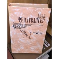 Гойя