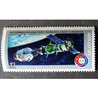 Марка СССР 1975 год Союз - Аполлон