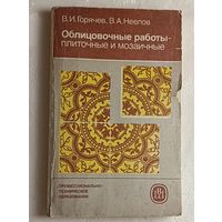 Облицовочные работы плиточные и мозаичные: Учебник. Горячев В. И., Неелов В. А. 1984