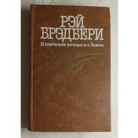 Брэдбери Рэй. О скитаньях вечных и о Земле. 1987. Сборник научно-фантастических и художественных рассказов.
