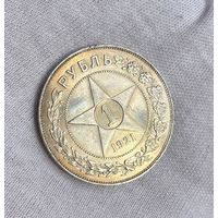 1 рубль 1921 АГ сахарный! В блеске!