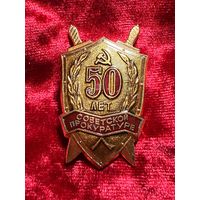 Нагрудный знак 50 лет Советской Прокуратуре, тяжелый, редкий, без МЦ