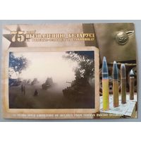 75 лет освобождению Беларуси. ВОВ. Открытка