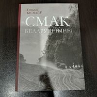 Генадзь Кісялёў. Смак беларушчыны