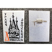 Углич. Дивная церковь