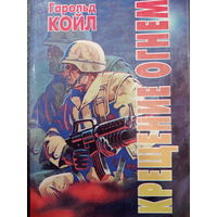 Гарольд Койл. Крещение огнем