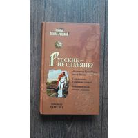 Русские - не славяне?