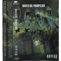 Куплю Дешевую Аудиокассету "Nautilus Pompilius-Наугад (1990)" ТОЛЬКО В МИНСКЕ. ПОЧТОЙ НЕ ВЫСЫЛАЮ