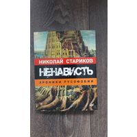 Ненависть. Хроники русофобии