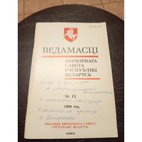 Ведамасцi ВС РБ 1994 г.\13д