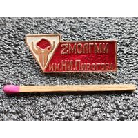 Знак. 2-ой МОЛГМИ им. Н.И. Пирогова. Московский Ордена Ленина Государственный медицинский институт