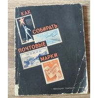 Как собирать почтовые марки, 1958 год