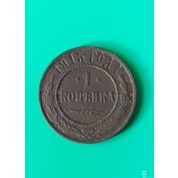 1 копейка 1915 года