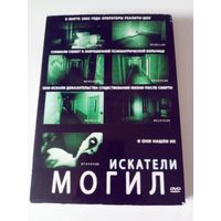 Искатели могил