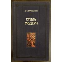 Стиль Модерн.Альбом.