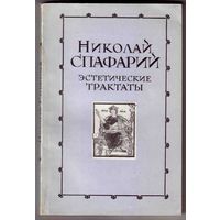 Спафарий Николай. Эстетические трактаты. 1978г.