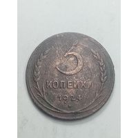 3 копейки 1924 года . Подделка под 5 копеек .