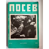 Посев. Март-апрель 1991