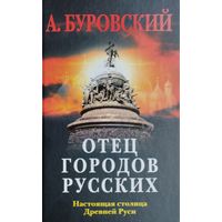 Отец городов русских. Настоящая столица Древней Руси