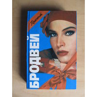 Дэвид Александер "Бродвей"(сборник детективов)(По почте не высылаю !!!)