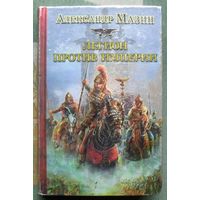 Легион против Империи. Александр Мазин. Серия  Историческая фантастика. Эпоха империй.