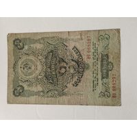 3 рубля 1947 г