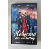 Маргарита Блинова " Невеста по обмену"