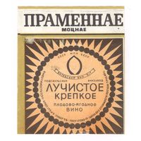 209 Этикетка Вино плодово-ягодное Лучистое крепкое Праменнае моцнае 1981