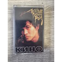 Аудиокассета КИНО "Легенды Русского Рока"