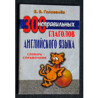 В.В.Голованёв 300 неправильных глаголов английского языка. Словарь-справочник.