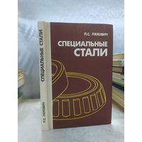 Специальные стали