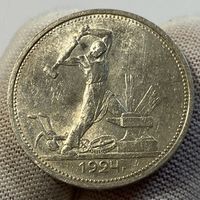 Полтинник (50 копеек) 1924 г., ТР, СССР. Густой и блеск и прекрасное поле!