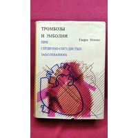 Георге Могош. Тромбозы и эмболии при сердечно-сосудистых заболеваниях