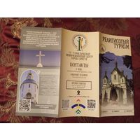 Буклет Религиозный туризм, Брест
